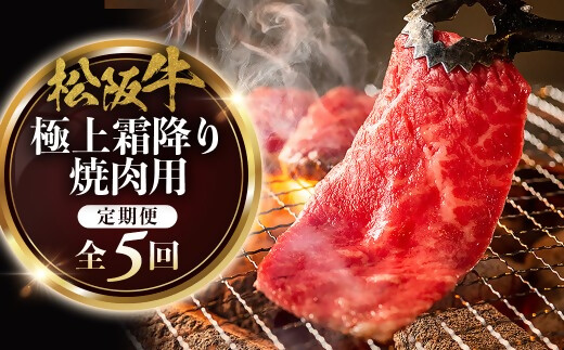 松阪牛定期便　全５回お届け！　松阪牛極上霜降り焼肉用500ｇ極上の柔らかさ 化粧箱入り （柔らかい 松坂牛 松阪肉 霜降り 高級ブランド牛 リブロース 焼しゃぶ ステーキ すき焼き 自宅用 贈答品 ギフト クリスマス お正月 年末年始 お歳暮 お中元 牛肉 とろける 和牛 三重県 A4 A5 特産 GI）三重県 多気町 NTY-38