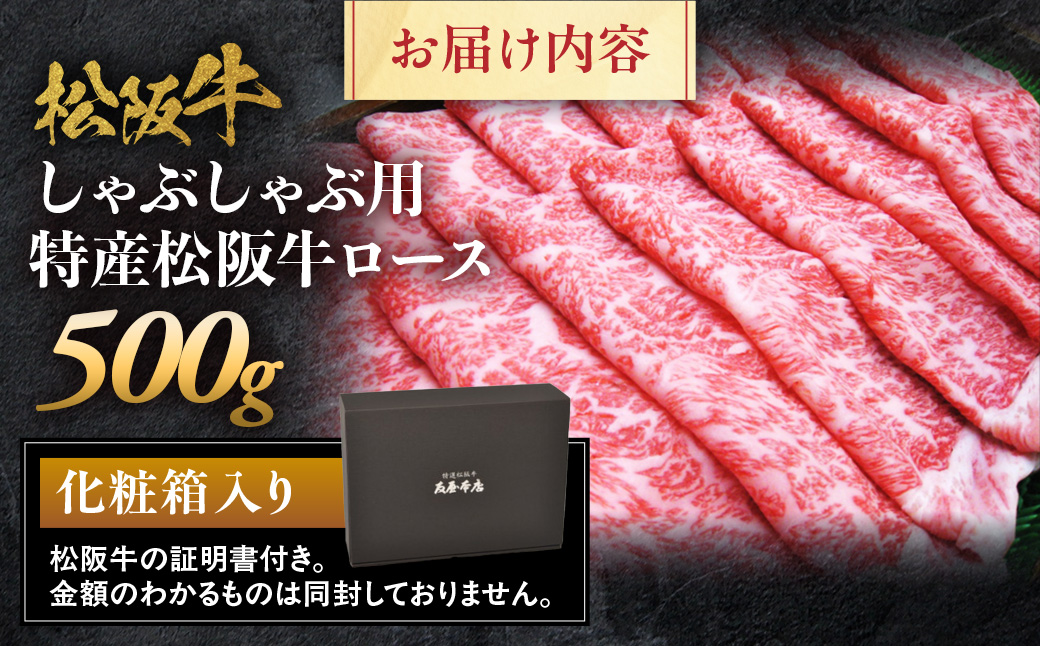 特産松阪牛 ロース しゃぶしゃぶ用 500g 極上の柔らかさ 化粧箱入り 柔らかい 松坂牛 松阪肉 霜降り 高級ブランド牛 肩ロース 肩 ウデ トモサンカク 焼しゃぶ すき焼 焼肉 自宅用 贈答品 ギフト お歳暮 お中元 牛肉 とろける 和牛 三重県 A4 A5 特産 NTY-27
