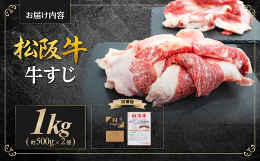 SS-41 松阪牛 牛すじ 1kg(500g×2袋) 国産牛 和牛 ブランド牛 JGAP家畜・畜産物 農場HACCP認証農場 牛肉 肉 高級 人気 おすすめ 神戸牛 近江牛 に並ぶ 日本三大和牛 松阪 松坂牛 松坂 真空パック 三重県 多気町