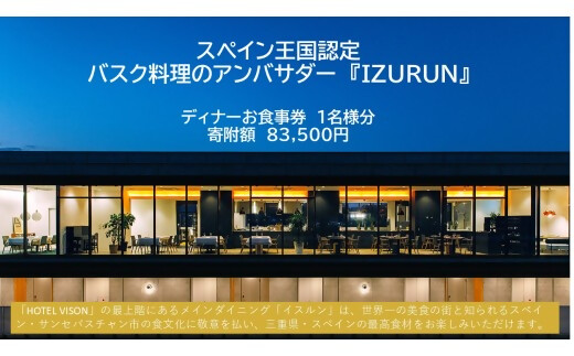 スペイン王国認定　バスク料理のアンバサダーIZURUNで味わう極上のひととき　ディナーコース　1名様分　VT-80