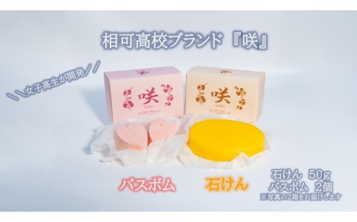 高校生が自然素材を使用してつくった石けんとバスボムセット　自然　コスメ　シャクヤク　芍薬　スキンケア　【ON-07】