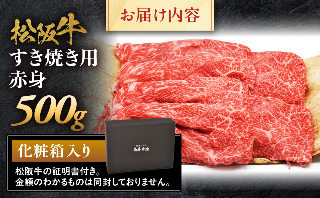 松阪牛 すき焼き用 500g 赤身 化粧箱入り 柔らかい赤身 松坂牛 松阪肉 高級ブランド牛 すき焼 しゃぶしゃぶ 焼しゃぶ モモ 肩 ウデ 自宅用 贈答品 ギフト 牛肉 とろける 和牛 三重県 A4 A5 特産松阪牛 黒毛和牛 NTY-16