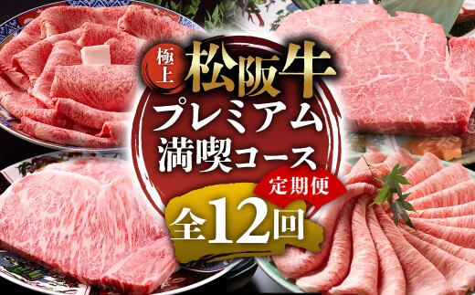 （冷凍）極上松阪牛 プレミアム満喫コース【定期便12ヵ月】全12回（ヒレ・シャトーブリアン・サーロイン・赤身・霜降り・すき焼き・しゃぶしゃぶ・ハンバーグ・松阪牛 松坂牛 高級肉 霜降り肉 ブランド牛 国産牛 贈り物 ギフト 人気ふるさと納税 和牛 ふるさと納税おすすめ 肉おすすめ）　UOD-35