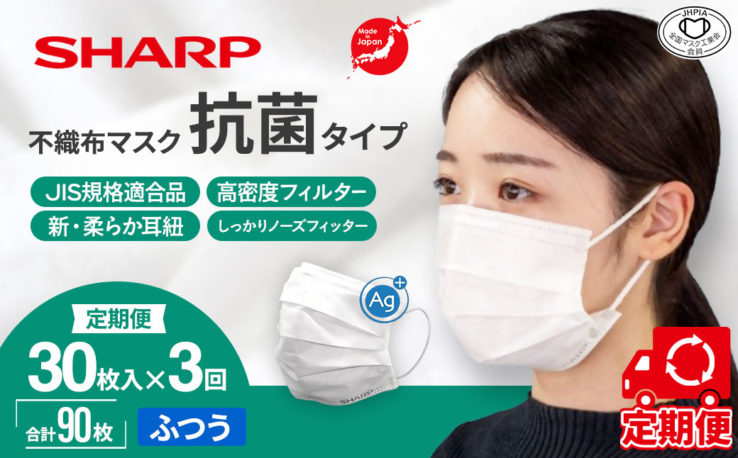 【定期便】シャープ製 抗菌タイプ 不織布マスク ふつう サイズ 30枚入×3回 計90枚 | 日本製 国産 シャープ SHARP sharp 不織布 マスク ますく プリーツ型 飛沫 対策 日用品 おすすめ 人気 普通 標準 白 三重県 多気町 SH-2003