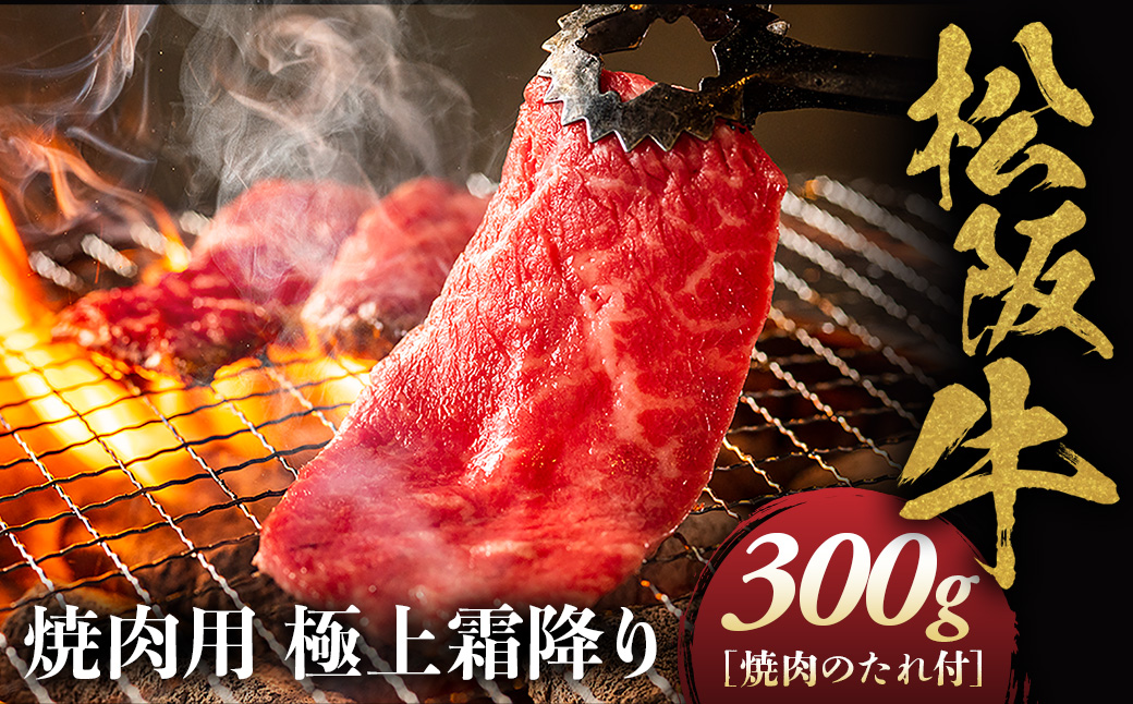 松阪牛 極上霜降り 焼肉用 300g 焼肉のたれ付 極上の柔らかさ 化粧箱入り 柔らかい 松坂牛 松阪肉 高級ブランド牛 イチボ ハネシタ ロース トモサンカク 三角 ミスジ カイノミ 焼き肉 自宅用 贈答品 ギフトA4 A5 特産松阪牛 お歳暮 お中元 牛肉 とろける 和牛 三重県 NTY-17