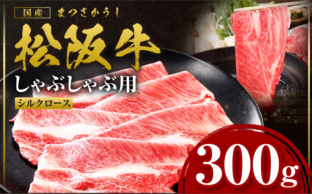 松阪牛 シルクロース しゃぶしゃぶ 300g 国産牛 和牛 ブランド牛 JGAP家畜・畜産物 農場HACCP認証農場 牛肉 肉 高級 人気 おすすめ 日本三大和牛 松阪 松坂牛 松坂 三重県 多気町 SS-273