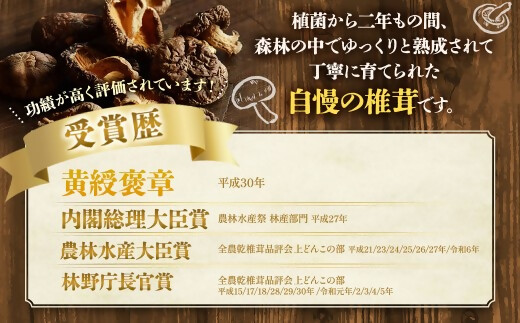 完全無農薬！ 森林栽培原木 乾しいたけ 「特撰・伊勢どんこ」 250g 【月20個限定】 YZ-011