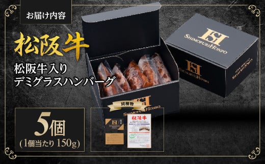 SS-54　松阪牛 入りデミグラスハンバーグ 750g(150g×5個) 国産牛 和牛 ブランド牛 JGAP家畜・畜産物 農場HACCP認証農場 牛肉 肉 高級 人気 おすすめ 神戸牛 近江牛 に並ぶ 日本三大和牛 松阪 松坂牛 松坂 真空パック 湯煎 デミグラス ハンバーグ 三重県 多気町