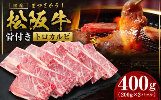 SS-42 松阪牛 骨付き トロカルビ 400g(200g×2) 国産牛 和牛 ブランド牛 JGAP家畜・畜産物 農場HACCP認証農場 牛肉 肉 高級 人気 おすすめ 神戸牛 近江牛 に並ぶ 日本三大和牛 松阪 松坂牛 松坂 真空パック バラ 骨付きカルビ 三重県 多気町