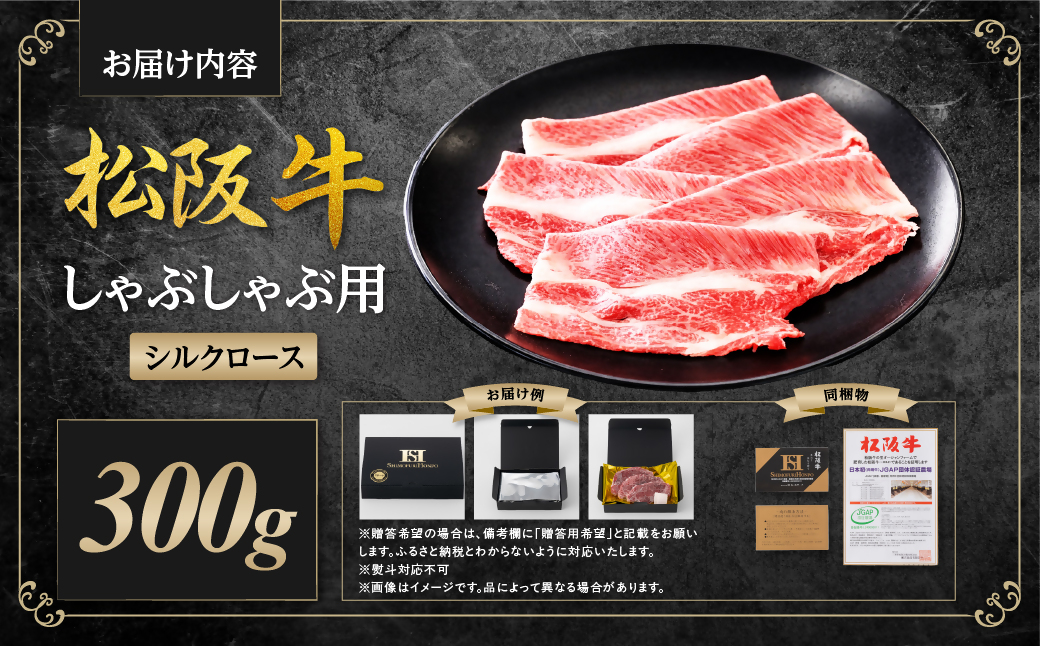 松阪牛 シルクロース しゃぶしゃぶ 300g 国産牛 和牛 ブランド牛 JGAP家畜・畜産物 農場HACCP認証農場 牛肉 肉 高級 人気 おすすめ 日本三大和牛 松阪 松坂牛 松坂 三重県 多気町 SS-273