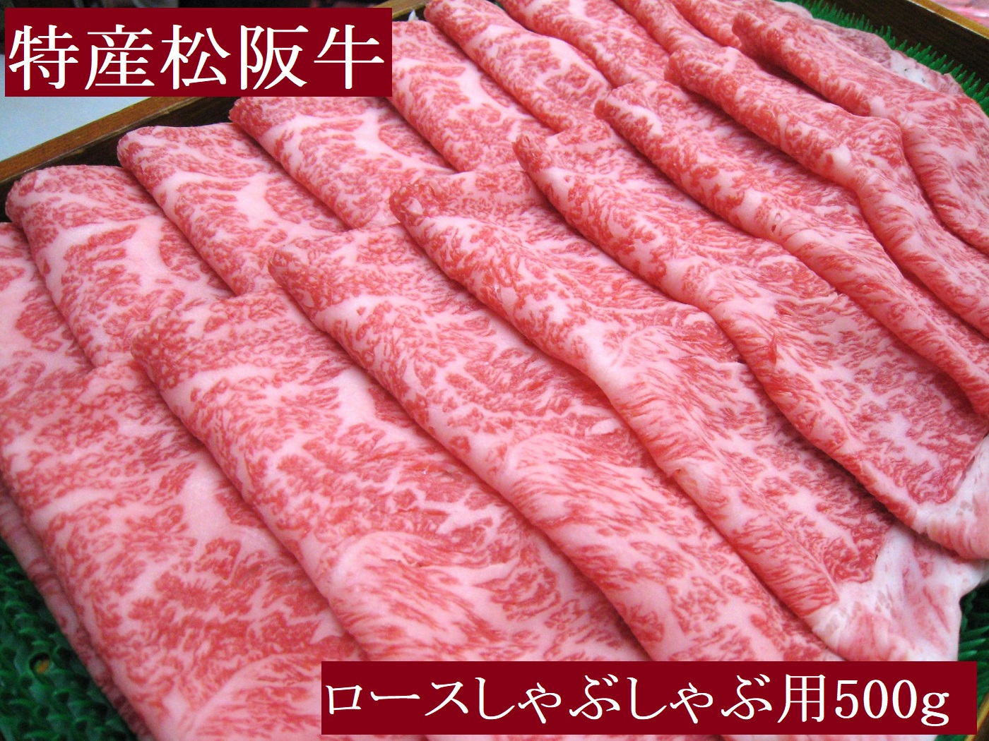 特産松阪牛 ロース しゃぶしゃぶ用 500g 極上の柔らかさ 化粧箱入り 柔らかい 松坂牛 松阪肉 霜降り 高級ブランド牛 肩ロース 肩 ウデ トモサンカク 焼しゃぶ すき焼 焼肉 自宅用 贈答品 ギフト お歳暮 お中元 牛肉 とろける 和牛 三重県 A4 A5 特産 NTY-27