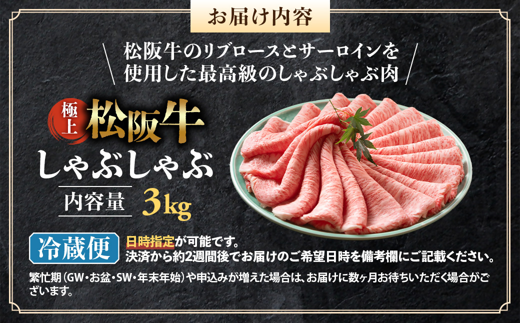 【冷蔵】松阪牛 極上しゃぶしゃぶ 肉3ｋg（500ｇ×6パック） < 冷蔵 > 年内配送可( 牛肉 ブランド牛 高級 和牛 国産牛 松阪牛 松坂牛 しゃぶしゃぶ 肩ロース 肩 霜ふり肉 霜降りしゃぶしゃぶ 松阪牛 とろける 牛肉 しゃぶしゃぶ肉 自宅用 ギフト 牛肉 肩ロース 肩 しゃぶしゃぶ 松阪牛すき焼き 松阪牛 三重県 多気町)UOD-17-01
