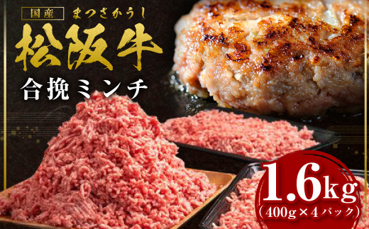 SS-135　松阪牛 合挽ミンチ(2度挽き) 1.6kg(約400g×4P) 国産牛 和牛 ブランド牛 JGAP家畜・畜産物 農場HACCP認証農場 牛肉 肉 高級 人気 おすすめ 神戸牛 近江牛 に並ぶ 日本三大和牛 松阪 松阪牛入り ミンチ 松阪牛脂 国産豚肉 豚肉 三重県 多気町