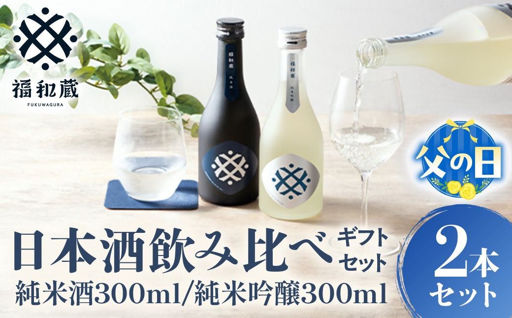 【父の日ギフト】日本酒　福和蔵　飲み比べギフト（300ml×2本）　IM-0106