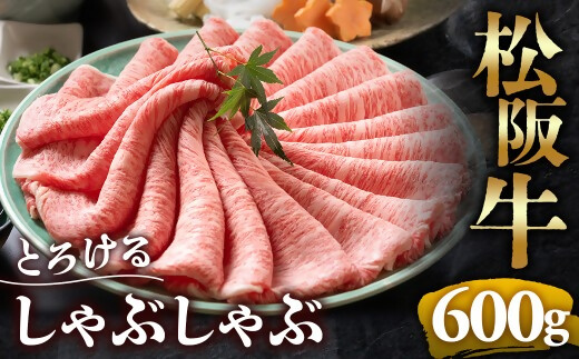 （冷凍）松阪牛 とろける しゃぶしゃぶ 600g < 冷凍>年内配送可 ( 牛肉 ブランド牛 高級 和牛 国産牛 松阪牛 松坂牛 しゃぶしゃぶ 肩ロース 肩 霜ふり肉 霜降りしゃぶしゃぶ 松阪牛 とろける 牛肉 しゃぶしゃぶ肉 自宅用 ギフト 牛肉 肩ロース 肩 しゃぶしゃぶ 松阪牛すき焼き 松阪牛 三重県 多気町)UOD-03-02