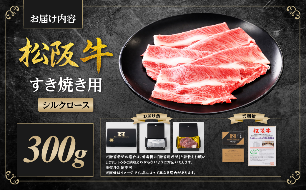 松阪牛 シルクロース すき焼き 300g 国産牛 和牛 ブランド牛 JGAP家畜・畜産物 農場HACCP認証農場 牛肉 肉 高級 人気 おすすめ 日本三大和牛 松阪 松坂牛 松坂 三重県 多気町 SS-083