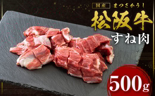SS-17 松阪牛 すね肉 500g 国産牛 和牛 ブランド牛 JGAP家畜・畜産物 農場HACCP認証農場 牛肉 肉 高級 人気 おすすめ 神戸牛 近江牛 に並ぶ 日本三大和牛 松阪 松坂牛 松坂 牛すね肉 牛スネ肉 スネ肉 脛肉 シチュー肉 カレー肉 冷凍 三重県 多気町