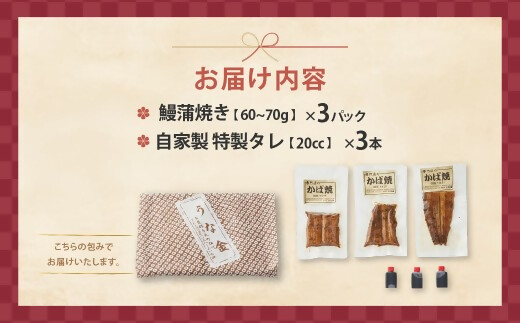 3代目が焼く蒲焼き真空パックA 3パック 国産 うなぎ 蒲焼 鰻 ウナギ 蒲焼 国産 鰻 ウナギ うなぎ 蒲焼き うなぎ蒲焼 土用の丑の日 三重県 多気町 UK‐01