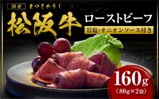 SS-66　松阪牛 ローストビーフ 160g(80g×2) 国産牛 和牛 ブランド牛 JGAP家畜・畜産物 農場HACCP認証農場 牛肉 肉 高級 人気 おすすめ 神戸牛 近江牛 に並ぶ 日本三大和牛 松阪 松坂牛 松坂 赤身 岩塩 オニオンソース 三重県 多気町