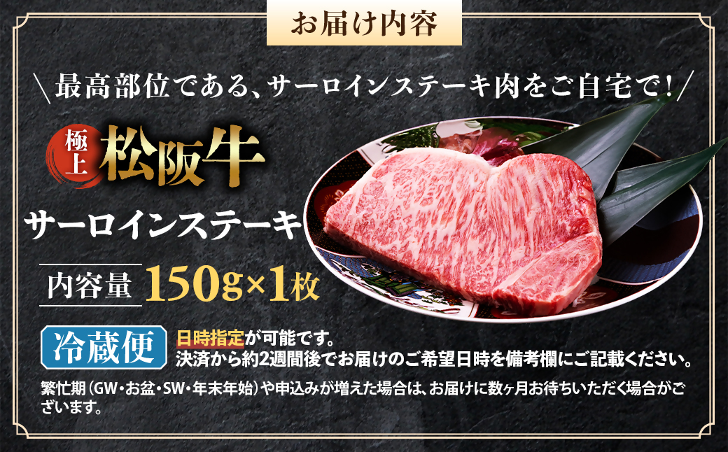 【冷蔵】極上松阪牛サーロインステーキ 150g×1枚 < 冷蔵 >年内配送可 ( 牛肉 ブランド牛 高級 和牛 国産牛 松阪牛 松坂牛 ステーキ サーロイン サーロインステーキ 松阪牛サーロインステーキ 三重県 多気町 UOD-24-01