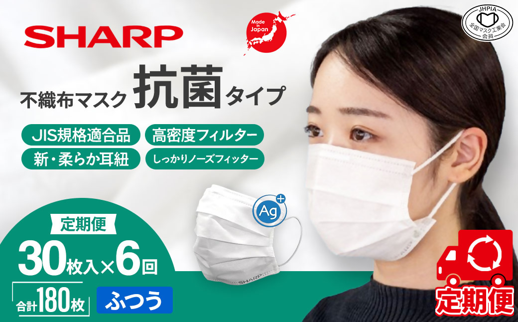 【定期便】シャープ製 抗菌タイプ 不織布マスク ふつう サイズ 30枚入×6回 計180枚 | 日本製 国産 シャープ SHARP sharp 不織布 マスク ますく プリーツ型 飛沫 対策 日用品 おすすめ 人気 普通 標準 白 三重県 多気町 SH-2006
