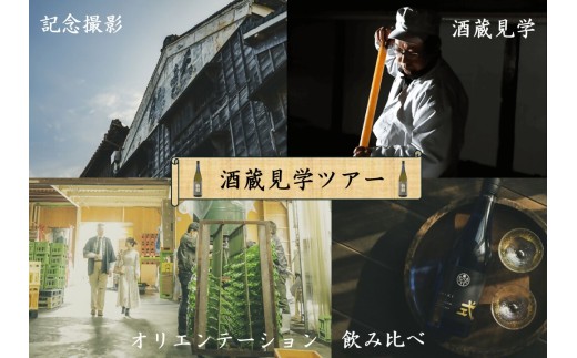 創業1857年　酒蔵見学プレミアムコース　約90分（2名様）試飲・お土産付【KJ-101】