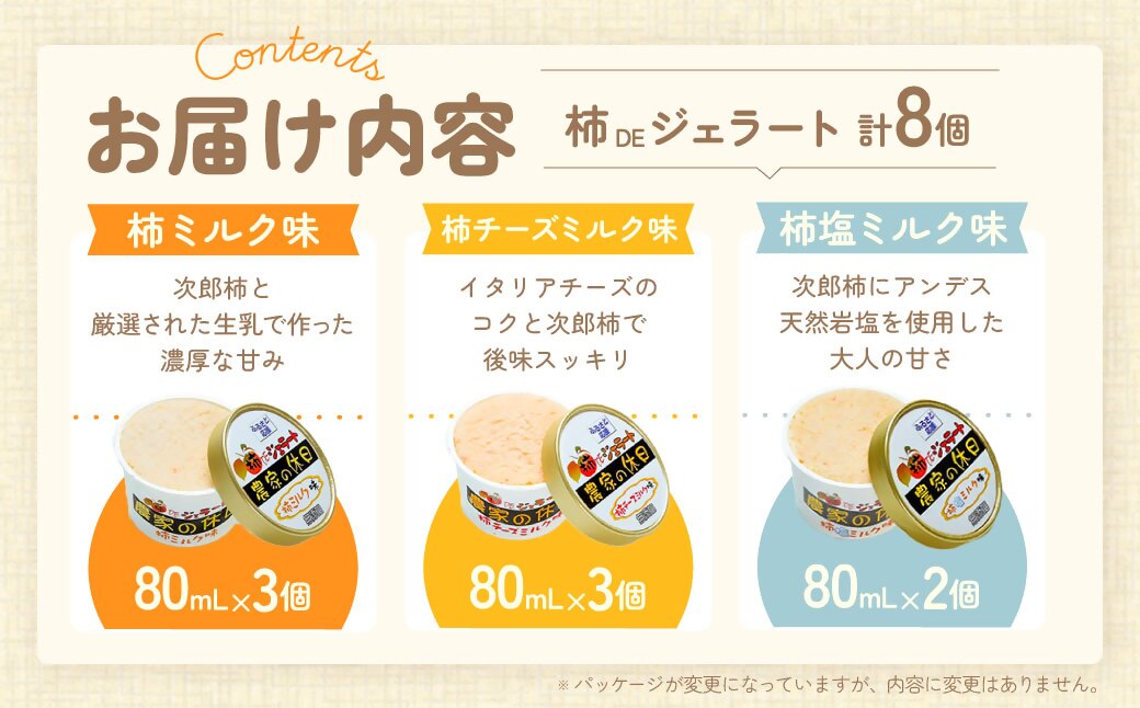 NN-06　安心安全な無添加柿ジェラート3種詰め合わせ（農家の休日）アイス 柿 ジェラート デザート 無添加 フルーツ カップアイス スイーツ 塩ミルク チーズ ミルク セット 詰め合わせ 三重県 多気町 NN-06