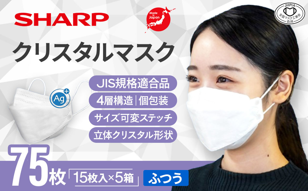 SH-10   シャープ製不織布マスク「シャープクリスタルマスク」抗菌タイプ　個包装15枚入×5箱