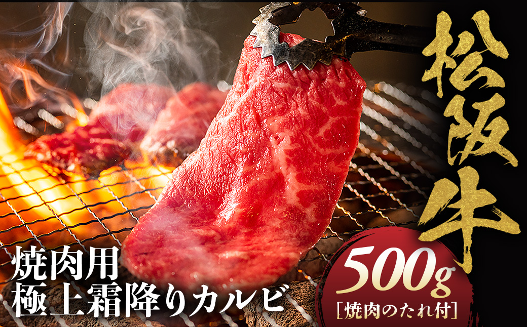松阪牛 極上霜降り カルビ 焼肉用 500g 焼肉のたれ付 極上の柔らかさ 化粧箱入り 柔らかい 松坂牛 松阪肉 高級ブランド牛 バラ ハネシタ 三角バラ 焼き肉 自宅用 贈答品 ギフトA4 A5 特産松阪牛 お歳暮 お中元 牛肉 とろける 和牛 三重県 NTY-09
