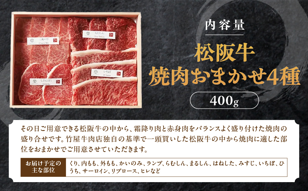 松阪牛　極上　焼肉 　おまかせ4種　400g　桐箱入り　 極上の柔らかさ 化粧箱入り 柔らかい 松坂牛 松阪肉 霜降り 高級ブランド牛 ロース サーロイン ステーキ ビフテキ 焼肉 自宅用 贈答品 化粧箱 ギフト お歳暮 牛肉 とろける 和牛 三重県 A4 A5 特産松阪牛 カルビ モモ バラ カタ TKG-50