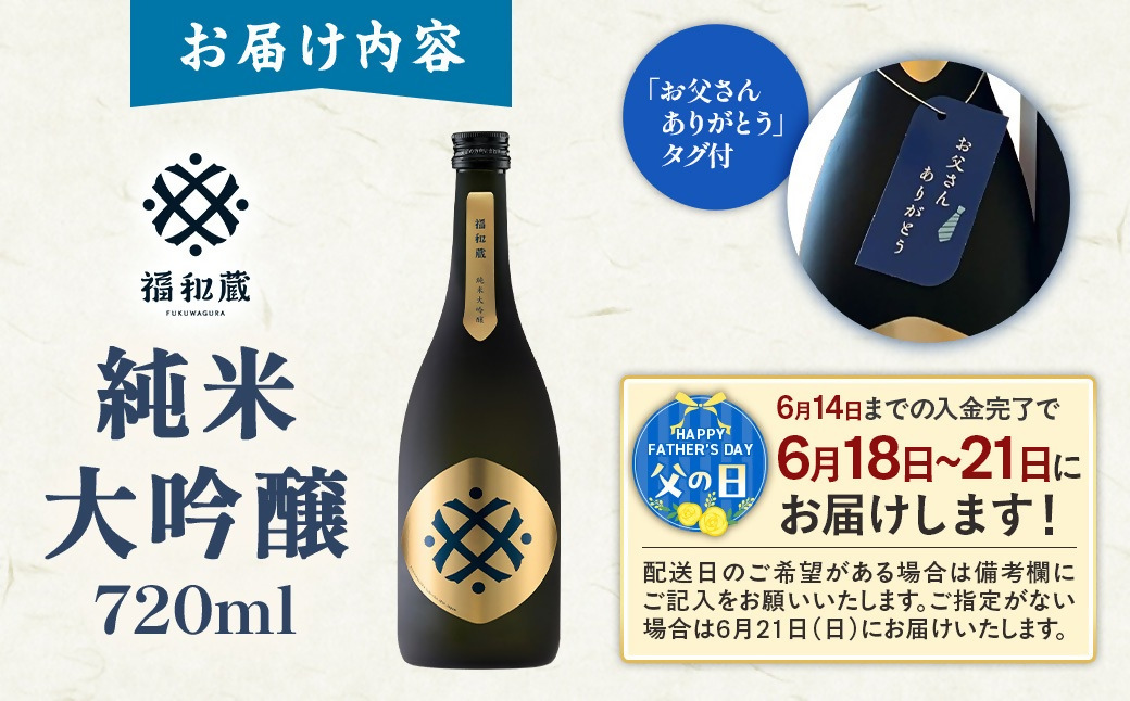 【父の日ギフト】日本酒　福和蔵　純米大吟醸　720ml 酒 日本酒 same SAKE さけ 酒 純米 大吟醸 コメ 米 お米 アルコール おすすめ お取り寄せ プレゼント 贈答 贈り物 年末年始 ご自宅用 宅飲み　IM-0306　