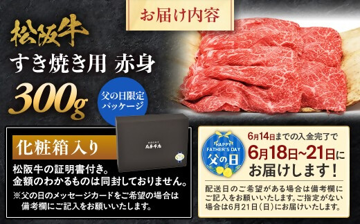 【父の日ギフト】松阪牛 すき焼き用 300g 赤身 化粧箱入り 柔らかい赤身 松坂牛 松阪肉 高級ブランド牛 すき焼 しゃぶしゃぶ 焼しゃぶ モモ 肩 ウデ 自宅用 贈答品 ギフト 父の日 牛肉 とろける 和牛 三重県 A4 A5 特産松阪牛 黒毛和牛 NTY-1806