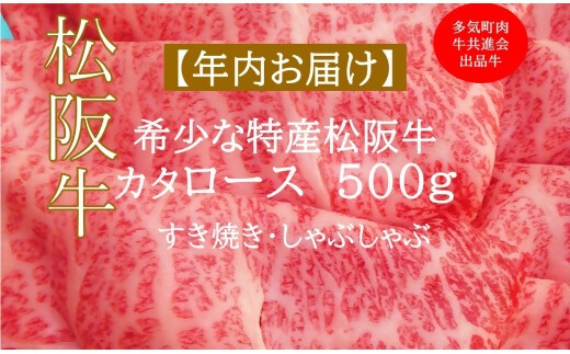 【12月中発送・お届け希望日ご指定可】多気町肉牛共進会出品牛　特産松阪牛　カタロース　すき焼き　しゃぶしゃぶ用　500ｇ 年内配送 着日指定可能 日時指定可能 柔らかさ 化粧箱入 松坂牛 松阪肉 霜降り 高級ブランド牛 ロース サーロイン リブロース 肩ロース しゃぶしゃぶ 焼しゃぶ すき焼 焼肉 自宅用 贈答品 ギフト お歳暮 お中元 牛肉 とろける 和牛  A4 A5 特産 NTY-48