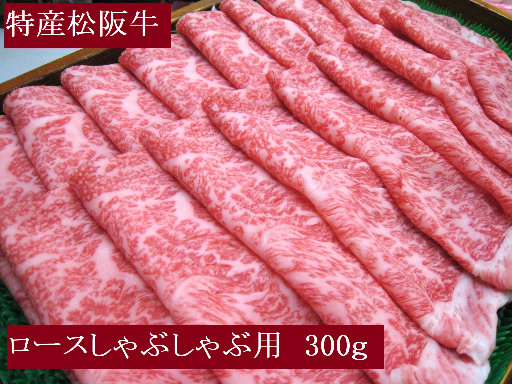 特産松阪牛 ロース しゃぶしゃぶ用 300g 極上の柔らかさ 化粧箱入り 柔らかい 松坂牛 松阪肉 霜降り 高級ブランド牛 肩ロース 肩 ウデ トモサンカク 焼しゃぶ すき焼 焼肉 自宅用 贈答品 ギフト お歳暮 お中元 牛肉 とろける 和牛 三重県 A4 A5 特産 NTY-26