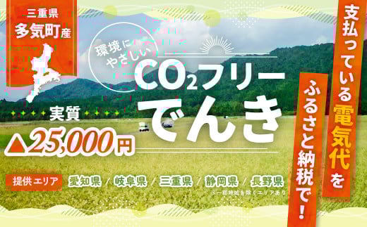 多気町産CO2 フリーでんき 100,000 円コース（注：お申込み前に申込条件を必ずご確認ください）／ 中部電力ミライズ 電気 電力 ふるさと でんき 中部 愛知県 岐阜県 静岡県 三重 三重県 多気町 CDM-05