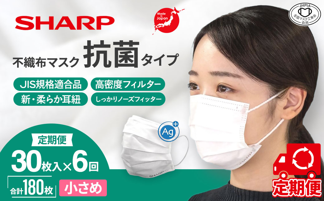 【定期便】シャープ製 抗菌タイプ 不織布マスク 小さめ サイズ 30枚入×6回 計180枚 MA-R230S | 日本製 国産 シャープ SHARP sharp 不織布 マスク ますく プリーツ型 飛沫 対策 日用品 おすすめ 人気 子供 こども 女性 白 三重県 多気町 SH-2306
