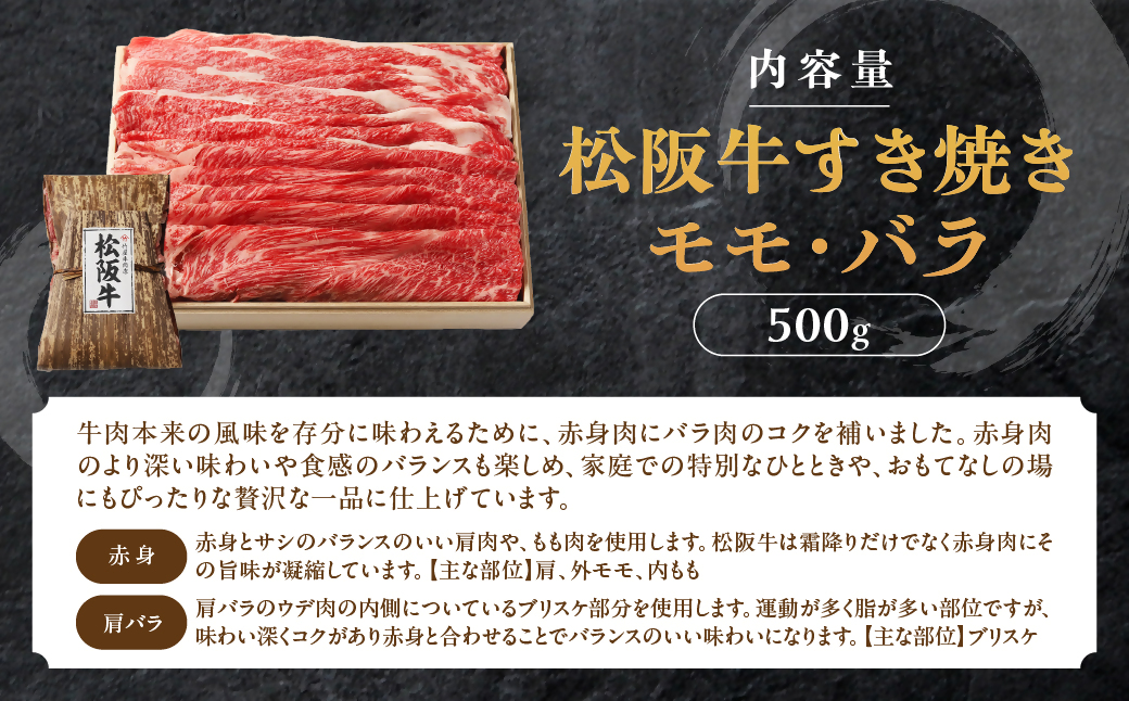 松阪牛 すき焼き 500ｇ 印籠桐箱入り モモ バラ 選りすぐり 国産牛 和牛 ブランド牛 松阪牛 JGAP家畜・畜産物 農場HACCP認証農場 牛肉 肉 高級 人気 おすすめ 神戸牛 近江牛 に並ぶ 日本三大和牛 松阪 松坂牛 松坂 国産 すきやき 牛 牛肉 肉 にく 大人気 贅沢 おすすめ 贈り物 リピート 三重県 多気町 TKG-20