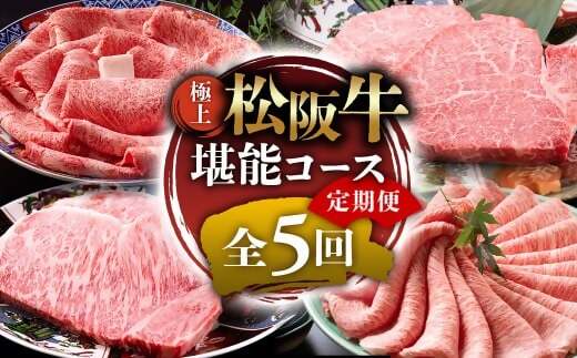 （冷凍）極上松阪牛 堪能コース【定期便5ヵ月】全5回（ヒレ・シャトーブリアン・サーロイン・赤身・霜降り・すき焼き・しゃぶしゃぶ）三重県　多気町　UOD-32