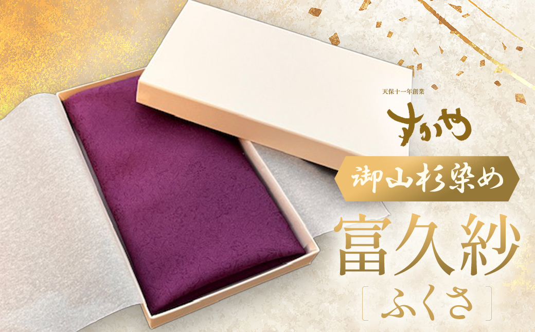 SG01　御山杉染め　富久紗（ふくさ）
