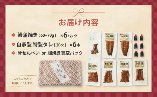 3代目が焼く蒲焼き真空パックB 6パック 国産 うなぎ 蒲焼 鰻 ウナギ 蒲焼 国産 鰻 ウナギ うなぎ 蒲焼き うなぎ蒲焼 肝付き 土用の丑の日 三重県 多気町 UK-02
