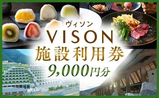 日本最大級の商業リゾート VISON 施設利用券 9,000円分 ／ ヴィソン 三重県多気町 ギフト券 ギフト 贈答 宿泊券 補助券ホテル 補助券 ホテル 温泉 宿泊 食事 薬草湯 マルシェ 農産物 お伊勢参り ペット キャンピングカー アート アウトドア 体験 観光 旅行 子連れ 金券 リゾート感謝券 BBQ 伊勢 近畿 東海 国内 三重県 多気町 VT-100