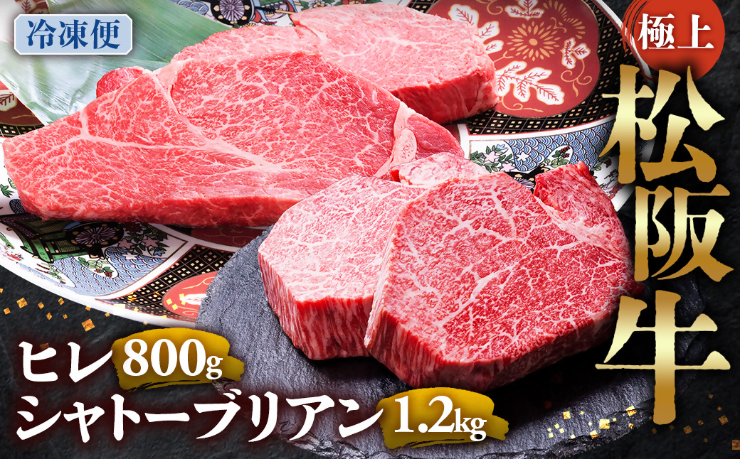 （冷凍）極上 松阪牛 シャトーブリアン1.2kg（150g×8枚）・ ヒレステーキ800ｇ （100g×8枚）セット 合計2kg < 冷凍 >年内配送可　 牛追道中 肉 牛 牛肉 和牛 ブランド牛 高級 国産 霜降り 冷凍 人気 ヒレ ヒレ肉 フィレ フィレ肉 ステーキ UOD-30-02