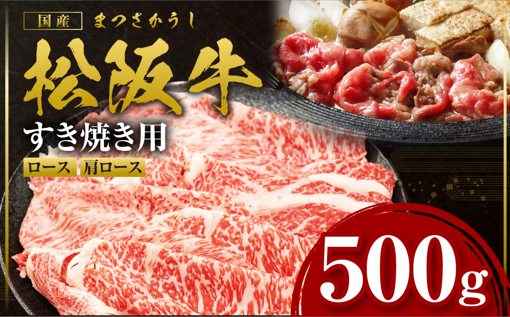 松阪牛 すき焼きロース・肩ロース 500g 国産牛 和牛 ブランド牛 JGAP家畜・畜産物 農場HACCP認証農場 牛肉 肉 高級 人気 おすすめ 日本三大和牛 松阪 松坂牛 松坂 三重県 多気町 SS-845