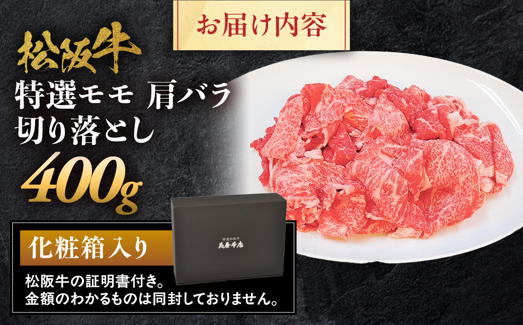 松阪牛 特選 モモ 肩 バラ 切り落とし 400g 極上の柔らかさ 化粧箱入り 柔らかい 松坂牛 松阪肉 霜降り 高級ブランド牛 肩 モモ ウデ バラ 肩バラ 焼しゃぶ すき焼き 牛丼 肉じゃが 焼肉 自宅用 贈答品 ギフトA4 A5 特産松阪牛 お歳暮 お中元 牛肉 とろける 和牛 三重県 NTY-13