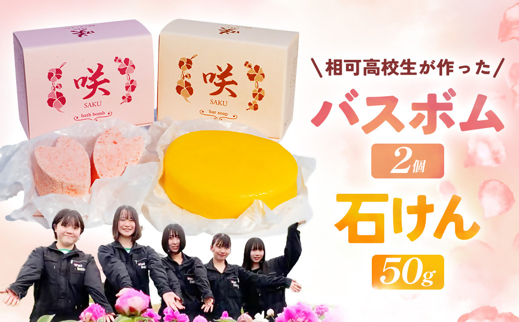 高校生が自然素材を使用してつくった石けんとバスボムセット　自然　コスメ　シャクヤク　芍薬　スキンケア　【ON-07】