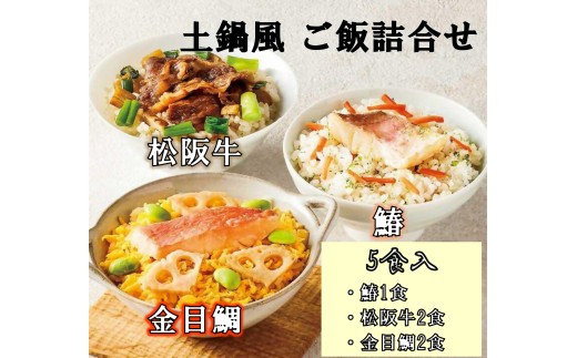鄙茅（ひなかや） 土鍋風ご飯詰め合わせ  土鍋ごはん 全国有名百貨店　御用達　ごはん ご飯   お米 和食 ミシュラン  おこわ　詰合せ お中元　お歳暮　贈答　松阪牛 鰆　金目鯛  詰め合わせ  簡単　調理 　レンジ　レンチン　料亭　味　本格　名物 三重県 多気町 US-110