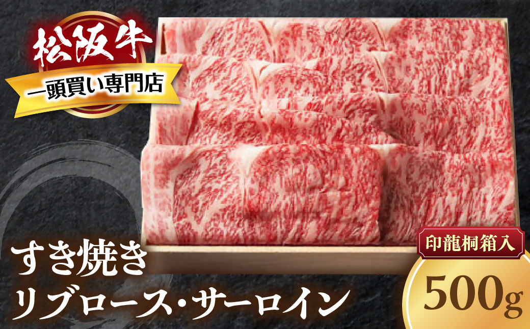 松阪牛 すき焼き 特選ロース 500ｇ 印籠桐箱入り リブロース サーロイン 選りすぐり 国産牛 和牛 ブランド牛 松阪牛 JGAP家畜・畜産物 農場HACCP認証農場 牛肉 肉 高級 人気 おすすめ 神戸牛 近江牛 に並ぶ 日本三大和牛 松阪 松坂牛 松坂 国産 すきやき 牛 牛肉 肉 にく 大人気 贅沢 おすすめ 贈り物 リピート 三重県 多気町 TKG-23
