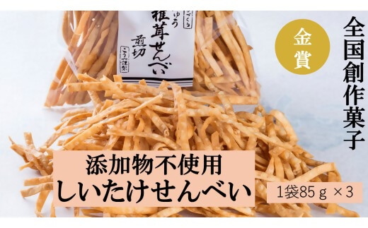 全国創作お菓子 金賞受賞！ 添加物不使用　しいたけせんべい　FY-01