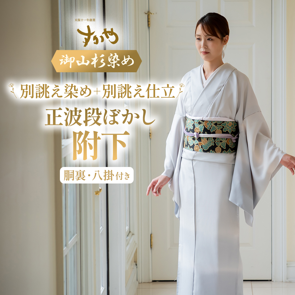 SG‐12　御山杉染め　正波段ぼかし附下（別誂え染め、別誂え仕立、胴裏、八掛付）