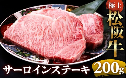 （冷凍）極上松阪牛サーロインステーキ 200g×1枚 < 冷凍 >年内配送可 ( 牛肉 ブランド牛 高級 和牛 国産牛 松阪牛 松坂牛 ステーキ サーロイン サーロインステーキ 松阪牛サーロインステーキ 三重県 多気町 UOD-25-02